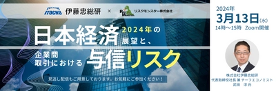 ［3/13無料セミナー］伊藤忠総研のチーフエコノミストが登壇！ 「日本経済2024年の展望と、企業間取引における与信リスク」