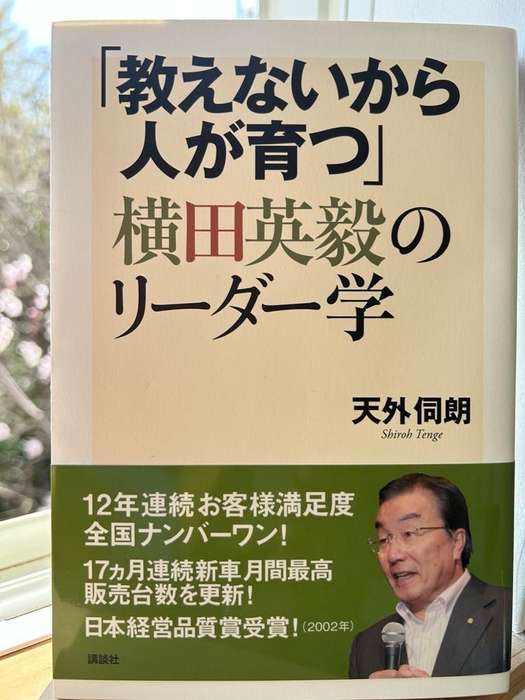 『教えないから人が育つ横田英毅のリーダー学』