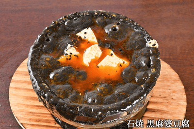 石焼黒麻婆豆腐
