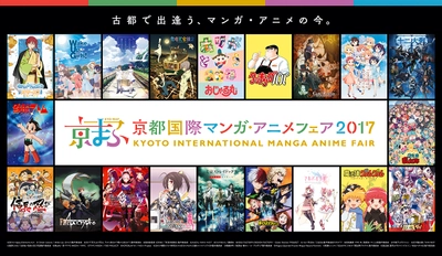 『京都国際マンガ・アニメフェア2017』　 「Fate/Grand Order」「無責任ギャラクシー☆タイラー」 「ライブレボルト」など7つのオープンステージタイトル発表！ 「Fate/Apocrypha」の京まふステージ(事前抽選制)実施決定！ 京まふ応援サポーター「佳村はるか」の スペシャルインタビューバトンリレー動画公開！