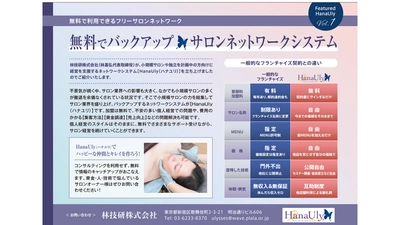 小規模サロン向け・個人経営スタイルのまま情報や技術を得られる サロンネットワーク『HanaUly』が提供開始！ 美容業界雑誌『ESTETICa BELLEZa』(9月15日号)に詳細が掲載