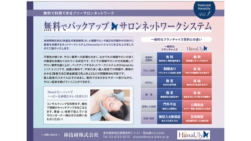 小規模サロン向け・個人経営スタイルのまま情報や技術を得られる サロンネットワーク『HanaUly』が提供開始！ 美容業界雑誌『ESTETICa BELLEZa』(9月15日号)に詳細が掲載