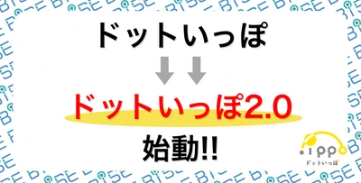 フリーランスが“一緒に働く仲間”を見つけるためのコミュニティが「ドットいっぽ2.0」にリニューアルします！