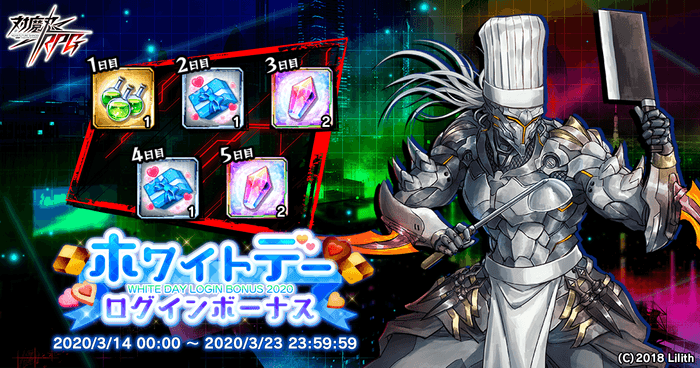 ホワイトデーログインボーナス 第一弾