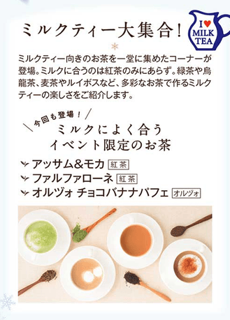 ミルクティー向きのイベント限定のお茶も登場