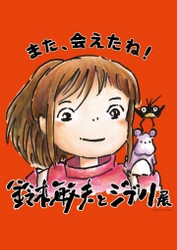 『「鈴木敏夫とジブリ展」また、会えたね！』が遂に福岡上陸！ 2023年6月9日(金)より、福岡市博物館で開催！