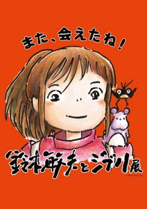 『「鈴木敏夫とジブリ展」また、会えたね！』が遂に福岡上陸！ 2023年6月9日(金)より、福岡市博物館で開催！