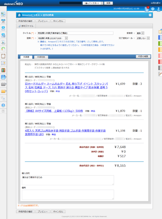 『desknet's NEO』の購入申請書の画面