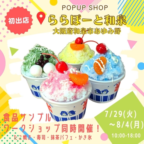 期間限定POP UP SHOP＆食品サンプルワークショップ　食品サンプル専門店「デザインポケット」ららぽーと和泉に登場！