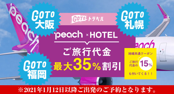 21年gotoトラベルは1月12日以降 Jr九州内の乗り放題やjal Peach Fdaで行く大阪 福岡 札幌 Newscast