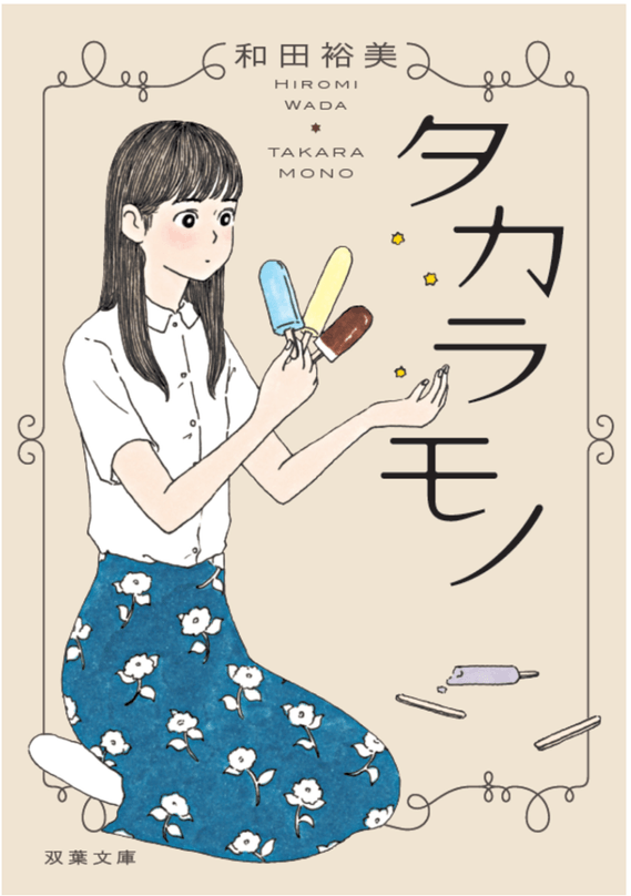 小説「タカラモノ」