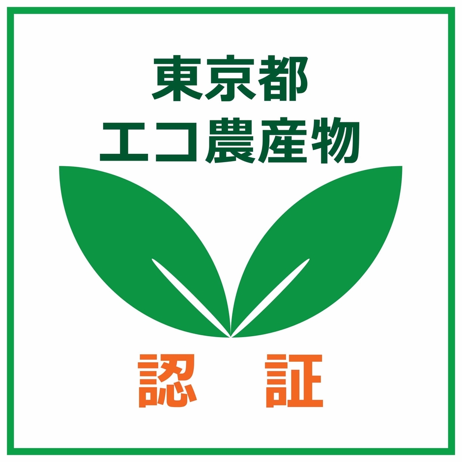 東京都エコ農産物認証ロゴマーク