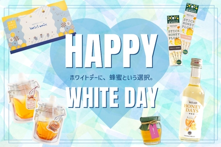 「ホワイトデーに、蜂蜜という選択。」　10種の国産蜂蜜を食べ比べ　ホワイトデー限定パッケージ 新発売
