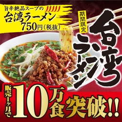 丸源史上最も辛い「台湾ラーメン」が1ヶ月で10万食突破！ 温玉トッピングや“禁断の〆ライス”も好評