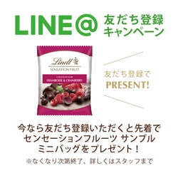 リンツ、5月28日～LINE@スタート　 お友だち登録で新製品センセーションフルーツの サンプルプレゼント！