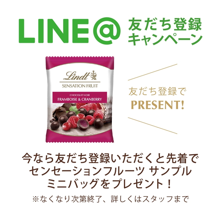 LINE@友だち登録キャンペーン