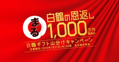 「白鶴 まる」シリーズ購入で、総額1,000万円相当の ギフトが当たるキャンペーン実施！