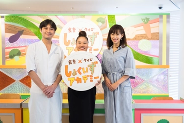 テレビ番組さながらのセットで食育体験！ 親子で楽しめる“食育×クイズ”の新感覚イベント 　5/25「しょくいずアカデミー」開催報告
