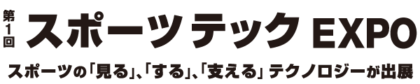 第1回スポーツテック EXPO
