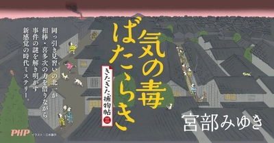 宮部みゆき最新刊『気の毒ばたらき』10/17発売決定 59万部超の捕物帖シリーズ第三巻に予約続々