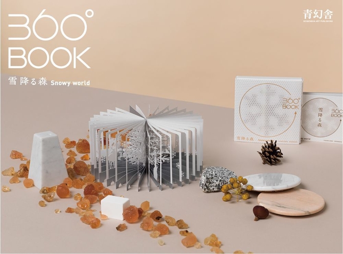 青幻舎 360°BOOK