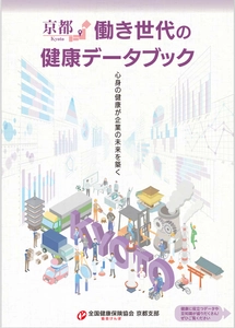 「京都働き世代の健康データブック」(第二弾)公開　 ～ビッグデータを分析、健康経営の効果を見える化～