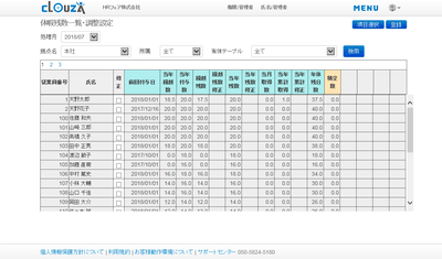 休暇残数一覧・調整設定画面