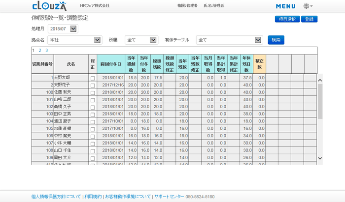 休暇残数一覧・調整設定画面