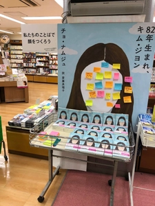 3月8日 国際女性デーを前に書店店頭も盛り上がり　 異例の大ヒット小説『82年生まれ、キム・ジヨン』特大パネル登場 「あなたのことばで顔をつくろう」