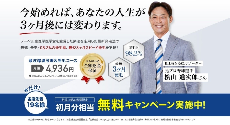 発毛サロン(R)BIDANについて(1)