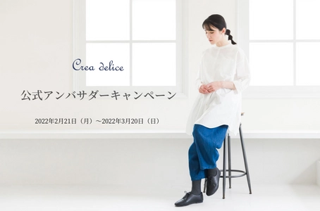 環境に優しいオーガニック＆ナチュラルウエアブランド Crea deliceの公式アンバサダー募集企画を2/21から開始