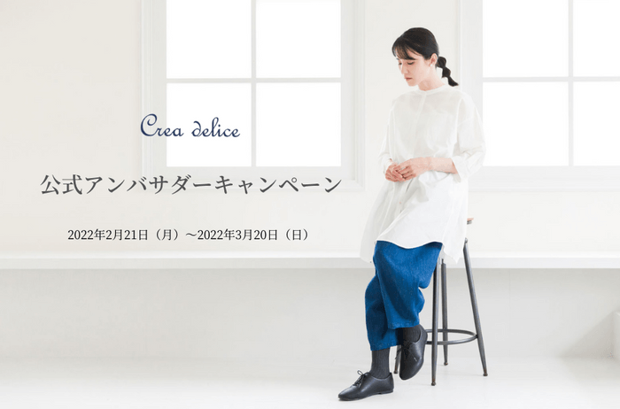 Crea delice アンバサダーキャンペーン1