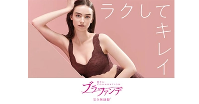 体型の変化を感じはじめた女性におすすめ！ラクしてキレイを叶えるブラ「ブラファンデ」に秋らしい深みのある新色登場