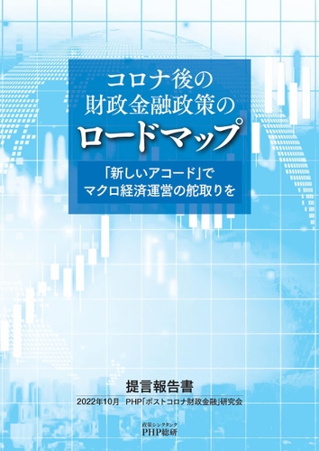 提言報告書『コロナ後の財政金融政策のロードマップ』表紙