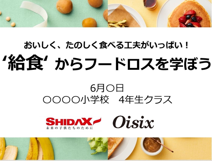 両社共同食育プロジェクト「ふれあい給食」を行った際のスライドショー画面