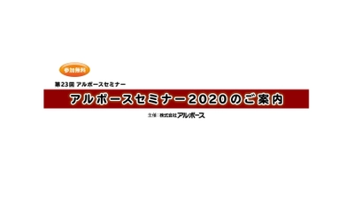 第23回【アルボースセミナー2020】 『国際的イベントなどのマスギャザリングと感染症 ―新型コロナウイルス感染症(COVID-19)の最新情報を含む―』 2020年5月14日(木)、19日(火)開催