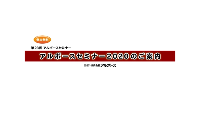 第23回【アルボースセミナー2020】 『国際的イベントなどのマスギャザリングと感染症 ―新型コロナウイルス感染症(COVID-19)の最新情報を含む―』 2020年5月14日(木)、19日(火)開催