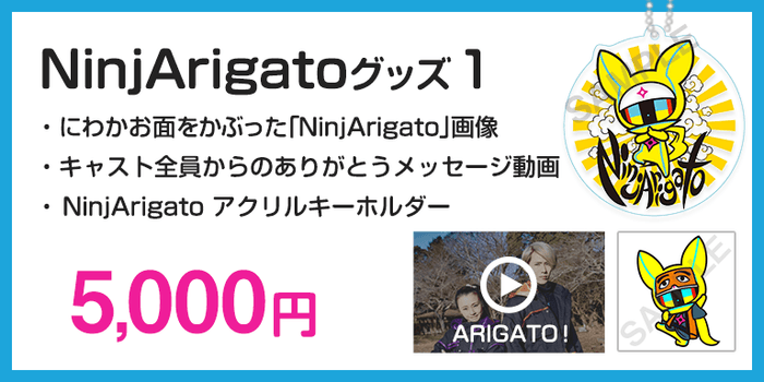 NinjArigatoグッズ