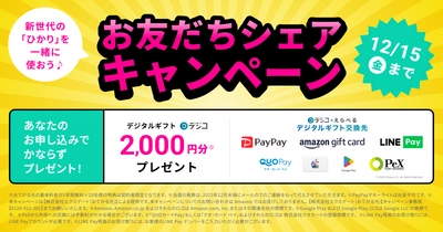 契約年数の縛りがない光回線の「おてがる光」、誰でも参加OKで 2,000円分のギフトがもらえる友達紹介キャンペーンを開始！