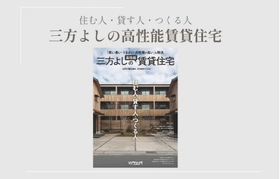 賃貸住宅のあたらしい選択肢｜住む人・貸す人・つくる人「三方よし」の高性能賃貸住宅　3/30発売！