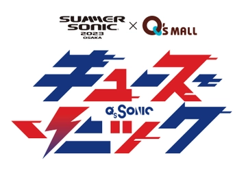 キューズモールが商業施設初の”サマソニ”オフィシャルスポンサーに 「Q‘s SONIC みんなで行こう！キューズからサマソニ！」 7月21日（金）より開催決定！