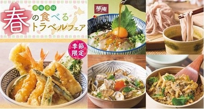 日本のうまいを、和食レストランで！ 夢庵の「春の食べるトラベル」フェア ～お花見にぴったりの「桜そば」も同日発売開始～