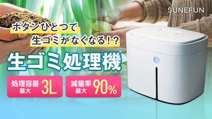 ボタンひとつで生ごみを堆肥に変える！ 「生ごみ処理機SUNEFUN(スンフン)」の 先行販売をMakuakeにて5月30日まで実施