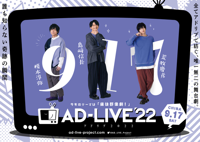 「AD-LIVE 2022」0917公演別ビジュアル
