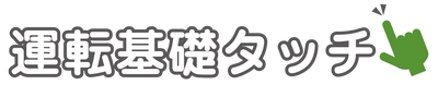 日常生活にも有効な基礎能力向上トレーニングアプリ 「運転基礎タッチ」が2021年6月25日に販売開始