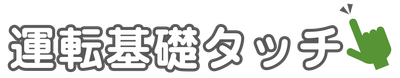 運転基礎タッチ_ロゴ