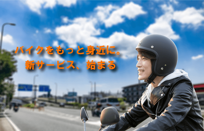 レンタル819｜バイクをもっと身近に。