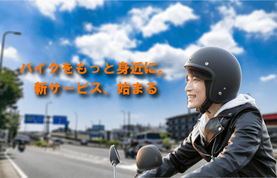 レンタル819|バイクをもっと身近に。