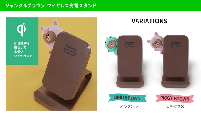 LINE FRIENDS ジャングルブラウンシリーズワイヤレス充電スタンド カラー