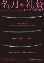 黒川古文化研究所＋泉屋博古館　連携企画特別展 「名刀礼賛― もののふ達の美学」にて単眼鏡無料レンタル実施 
